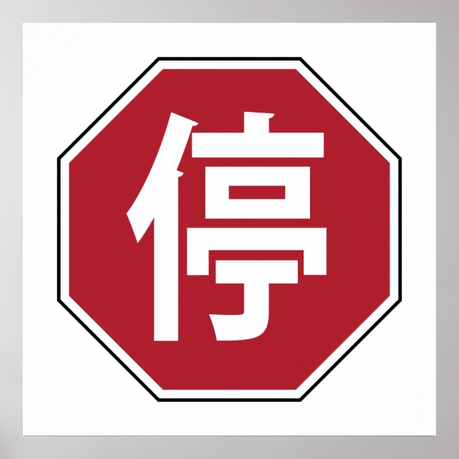 Poster Sinal de Parada de Tráfego Chinês na Rua Hanzi 停 (Frente)