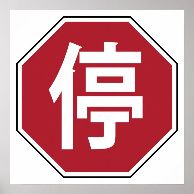 Poster Sinal de Trânsito Chinês Hanzi Rua 停 (Frente)