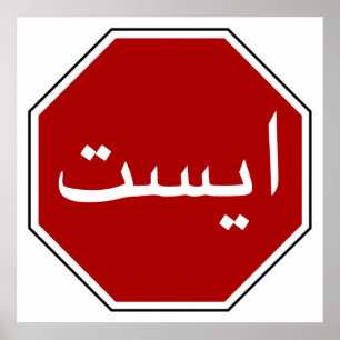 Poster Sinal iraniano árabe da parada (roteiro persa)