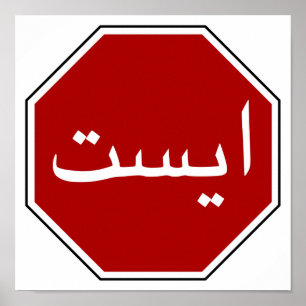 Poster Sinal iraniano árabe da parada (roteiro persa)