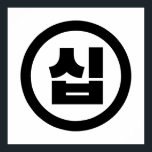 Poster Sino Coreano Número 10 Dez 십 Sip 】 Hangul<br><div class="desc">Coreano #10 십 Sip 】 Hangeul Sino Trotters Numerais Cardinais do Globo se especializa em imagens idiossincráticas de todo o mundo. Aqui você encontrará Cartões de Saudação,  Cartões Postais,  Posters,  Mouséads e muito mais.</div>