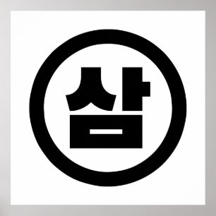 Poster Sino Coreano Número 3 Três 삼 do movimento Sam 】 Ha