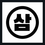 Poster Sino Coreano Número 3 Três 삼 do movimento Sam 】 Ha<br><div class="desc">Coreano 3 삼 Sam 】 Hangeul Sino Cardeal Trotters Globais Especializados em imagens idiossincráticas de todo o mundo. Aqui você encontrará Cartões de Saudação,  Cartões Postais,  Posters,  Mouséads e muito mais.</div>