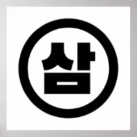 Sino Coreano Número 3 Três 삼 do movimento Sam 】 Ha