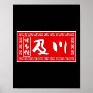 Poster Sobrenome de Oikawa, Ramen, Sinal, Engraçado, Engr