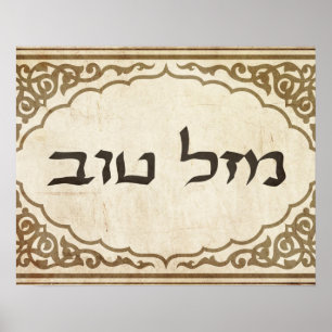 Poster Sorte hebréia judaica de Mazel Tov boa