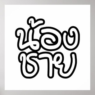 Poster Tailandês (Jovem) Irmão - น้ อ ง ช า