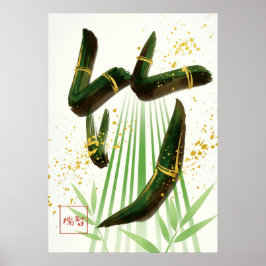 Poster Take: Bamboo Resilience & Vitality Art260050001