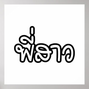 Poster Thai Sister - พี่สาว / Phi Sao - Thai Language