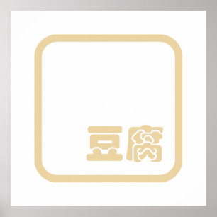 Poster Tofu 豆 腐 ~ Caractere Kanji Japonês / Chinês 