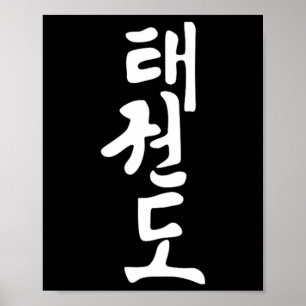 Poster Treinamento de Símbolo de Taekwondo ou Tae Kwon Do