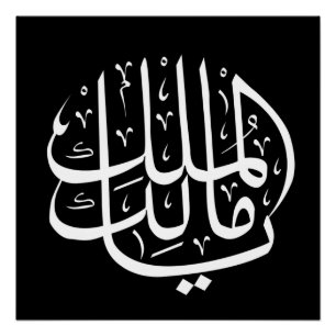 Póster ya malik al mulk Ya Caligrafia Árabe Islâmica