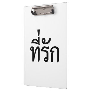 Pranchetas Tee rak ~ My Love in Thai Language