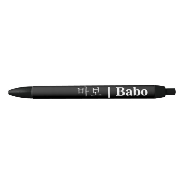 Preta Caneta Negra de Hangeul Babo (Frente)