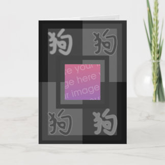 Preto chinês do cartão do ideograma do cão de