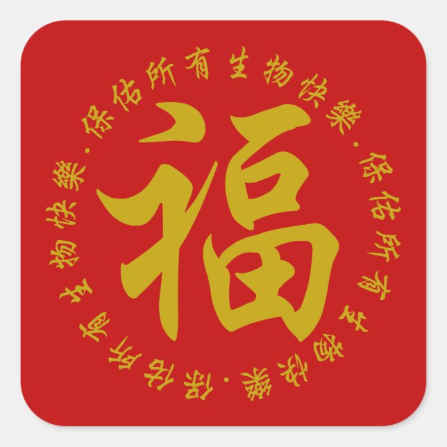 Quadrado 福 - Fu (Felicidade) 3 Adesivo de 3 Polegadas (Gran (Frente)