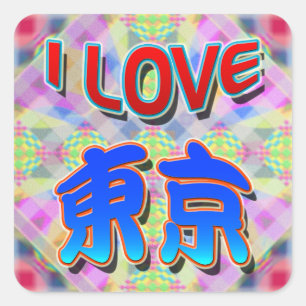 Quadrado Adesivo do Tokyo Festival 2 "I LOVE Tokyo (Kanji)"