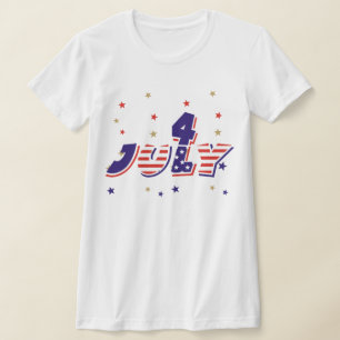 Quarto de t-shirt de julho