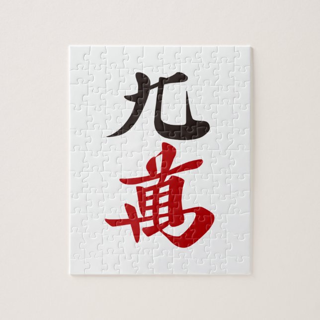 QUEBRA-CABEÇA 麻雀牌 九萬 / NINE OF CHARACTERS -MAHJONG TILE- (Vertical)