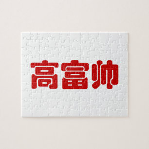 Quebra-cabeça Alto, rico e bonito 高 富 帅 MEME Hanzi Chinês