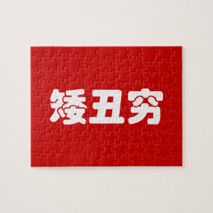 Quebra-cabeça Curta, Feia e Pobre 矮 丑 穷 MEME Hanzi Chinês