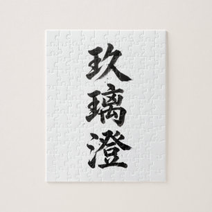 Quebra-cabeça de Kanji Personalizado: Chris
