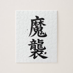 Quebra-cabeça Kanji Personalizado: Matthew