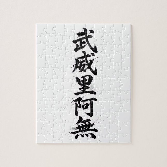 Quebra-cabeça Kanji Personalizado: William (Vertical)