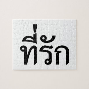 Quebra-cabeça Tee rak ~ My Love in Thai Language