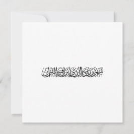 Ramadan Mubarak Arabic Calligraphy Minimal Thuluth