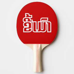 Raquete De Ping Pong Bebado ★ Kee Mao em Lao / Láteo