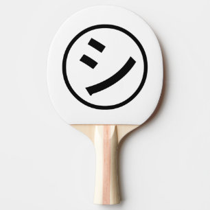 Raquete De Ping Pong ㋛ Shi Kana Katakana sorrindo Emoji / Emoticon
