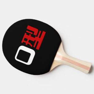 Raquete De Tênis De Mesa Grupo De Sangue O Kanji Japonês
