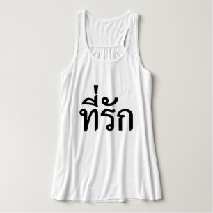 Regata Tee-rak ~ Meu Amor na Língua Tailandesa