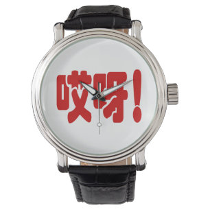 Relógio Aiya! 哎 呀! OMG! Língua Hanzi Chinesa