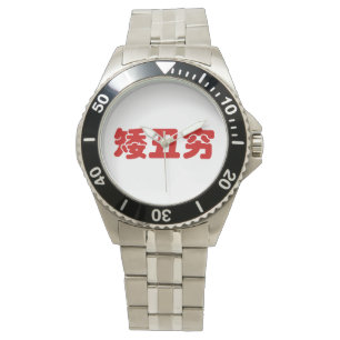 Relógio De Pulso 矮 丑 穷 Chinês Hanzi