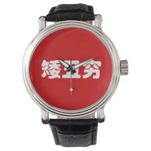 Relógio De Pulso 矮 丑 穷 Chinês Hanzi