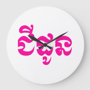 Relógio Grande Avó do Khmer - Chidaun/ជីដូន - Cambodia