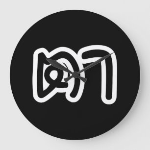 Relógio Grande Avô Tailandês (Materno) - ต า / Ta