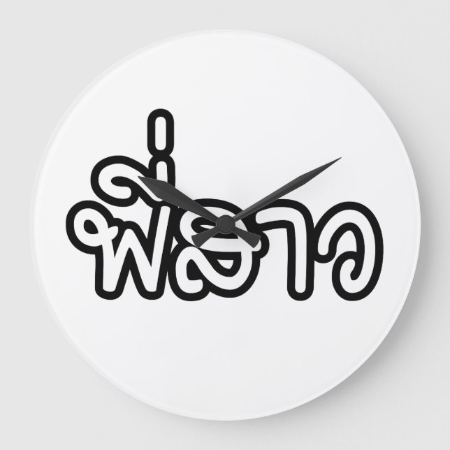 Relógio Grande Irmã Tailandesa - พี่ ส ว / Phi Sao - Língua Taila (Frente)