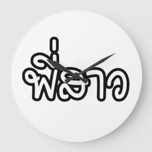 Relógio Grande Irmã Tailandesa - พี่ ส า ว / Phi Sao