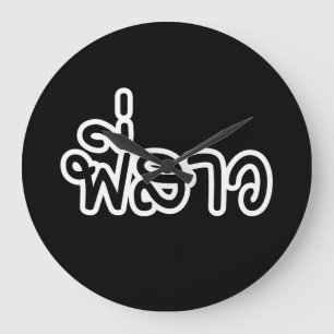 Relógio Grande Irmã Tailandesa - พี่ ส า ว / Phi Sao