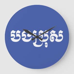 Relógio Grande Irmão do Khmer - Bong Bro/បងប្រុស -