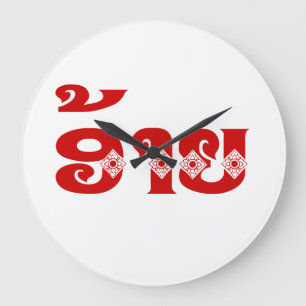 Relógio Grande Irmão Lao - ອ້ າ / Ai - Língua Laociana / Laos