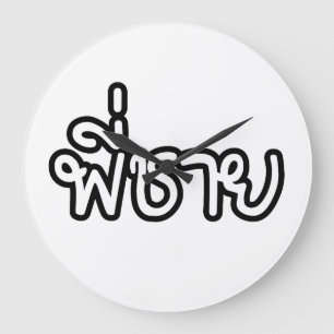 Relógio Grande Irmão Tailandês - พี่ ช า ย / Phi Ch