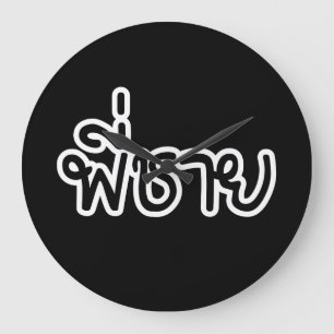 Relógio Grande Irmão Tailandês - พี่ ช า ย / Phi Ch