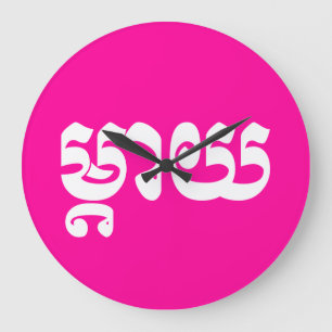 Relógio Grande Khmer Mãe - Mteay / ម្ តា យ - Língua C