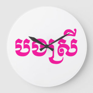 Relógio Grande Khmer Sister - Bong Srei / ប ង ស្ រី -