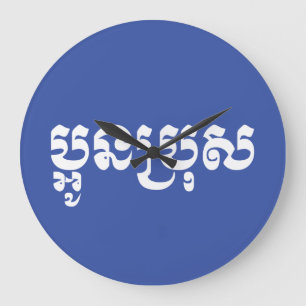 Relógio Grande Khmer Young Brother - Aun Bro / ប្ អូ ន