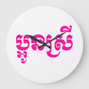Relógio Grande Khmer Young Sister - Aun Srei / ប្ អូ ន